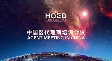 HOED Valve Agent Meeting In China was Successfully Held